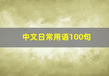 中文日常用语100句