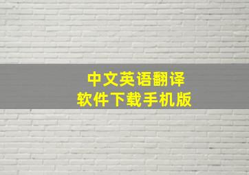 中文英语翻译软件下载手机版