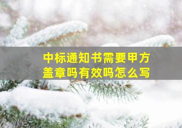 中标通知书需要甲方盖章吗有效吗怎么写