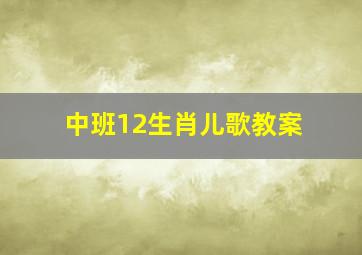 中班12生肖儿歌教案