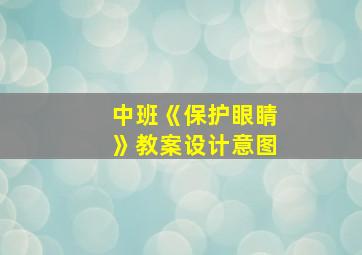 中班《保护眼睛》教案设计意图