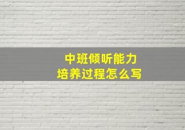 中班倾听能力培养过程怎么写