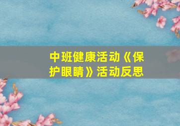 中班健康活动《保护眼睛》活动反思