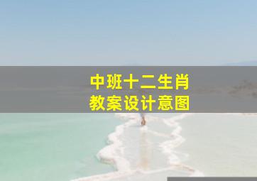 中班十二生肖教案设计意图