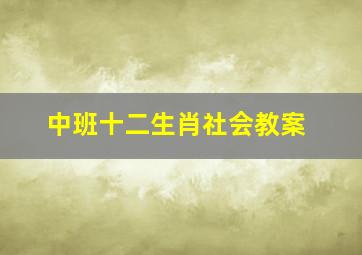 中班十二生肖社会教案