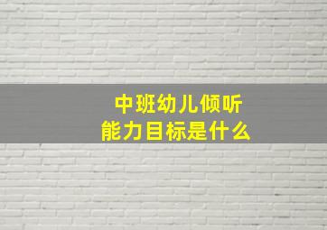 中班幼儿倾听能力目标是什么