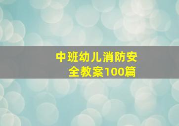 中班幼儿消防安全教案100篇