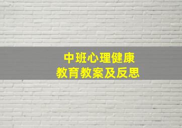 中班心理健康教育教案及反思