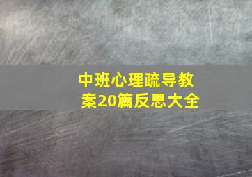 中班心理疏导教案20篇反思大全