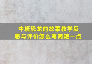 中班恐龙的故事教学反思与评价怎么写简短一点