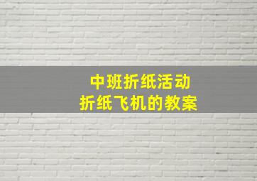 中班折纸活动折纸飞机的教案