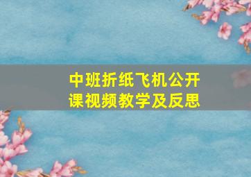 中班折纸飞机公开课视频教学及反思