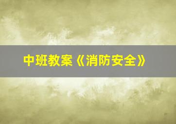 中班教案《消防安全》