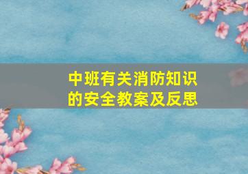 中班有关消防知识的安全教案及反思