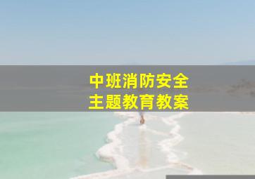 中班消防安全主题教育教案