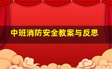 中班消防安全教案与反思