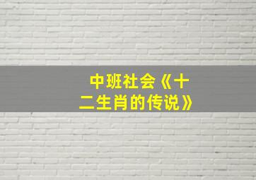 中班社会《十二生肖的传说》