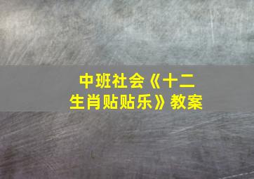 中班社会《十二生肖贴贴乐》教案