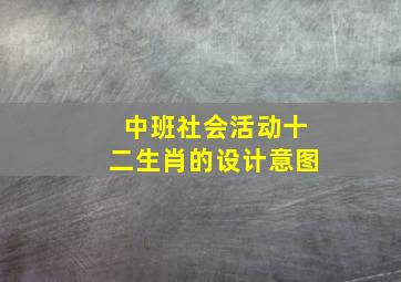 中班社会活动十二生肖的设计意图