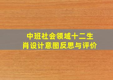 中班社会领域十二生肖设计意图反思与评价