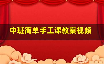 中班简单手工课教案视频