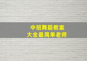 中班舞蹈教案大全最简单老师