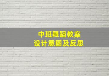 中班舞蹈教案设计意图及反思