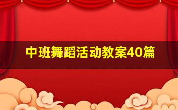 中班舞蹈活动教案40篇