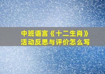 中班语言《十二生肖》活动反思与评价怎么写