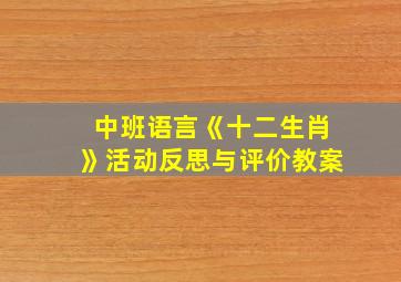 中班语言《十二生肖》活动反思与评价教案