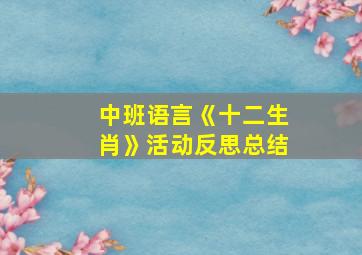 中班语言《十二生肖》活动反思总结