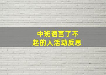 中班语言了不起的人活动反思