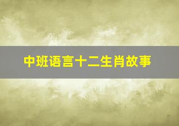 中班语言十二生肖故事