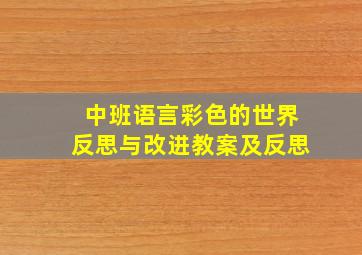 中班语言彩色的世界反思与改进教案及反思