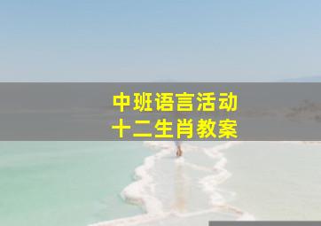 中班语言活动十二生肖教案