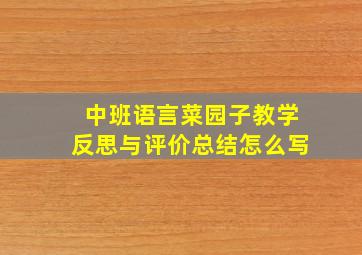 中班语言菜园子教学反思与评价总结怎么写