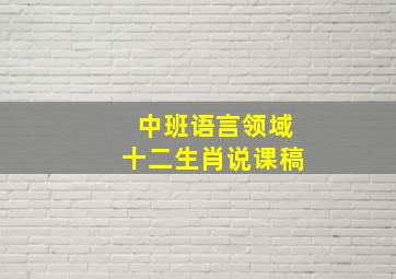 中班语言领域十二生肖说课稿