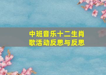 中班音乐十二生肖歌活动反思与反思