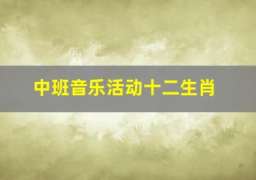 中班音乐活动十二生肖