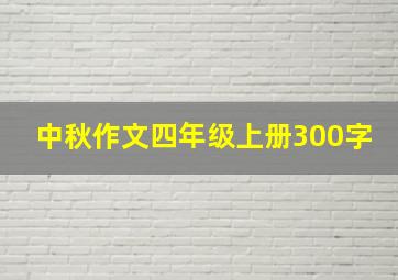 中秋作文四年级上册300字