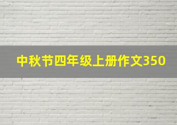 中秋节四年级上册作文350