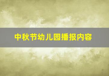 中秋节幼儿园播报内容