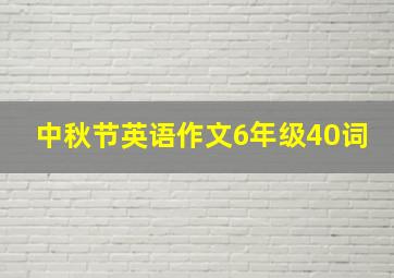 中秋节英语作文6年级40词