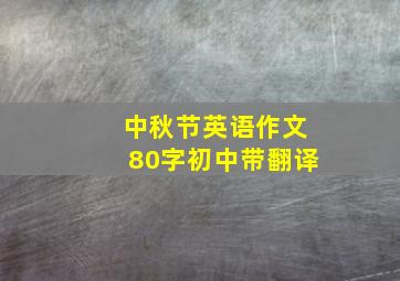 中秋节英语作文80字初中带翻译