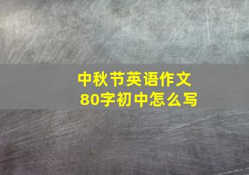 中秋节英语作文80字初中怎么写