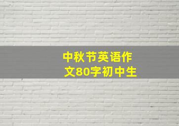 中秋节英语作文80字初中生