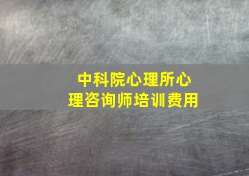 中科院心理所心理咨询师培训费用