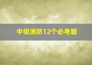 中级消防12个必考题