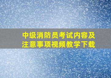 中级消防员考试内容及注意事项视频教学下载