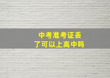 中考准考证丢了可以上高中吗